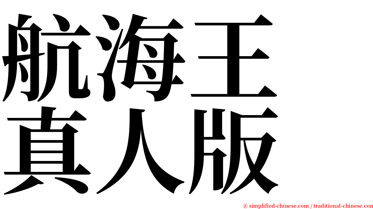 航海王　真人版 serif font